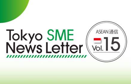 ニュースレター最新号(ASEAN通信Vol15)を作成しました 