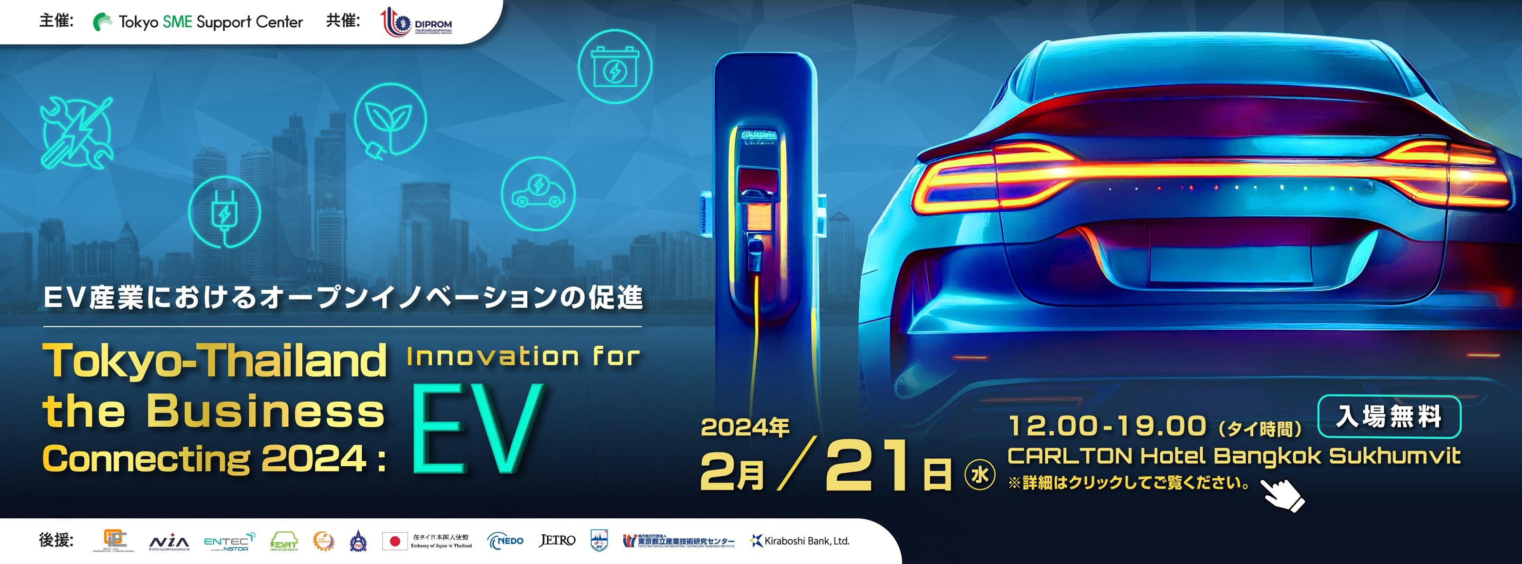 240111_Tokyo SME Innovation for EV_ LP banner no fti.jpg
