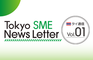 「TOKYO SME News Letter タイ通信」をスタートしました