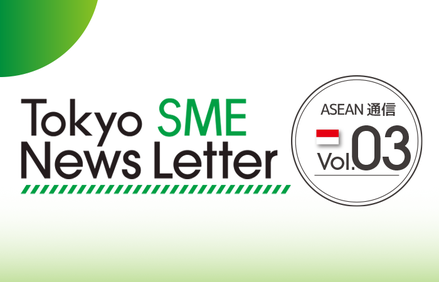 ニュースレター最新号(ASEAN通信Vol3)を作成しました
