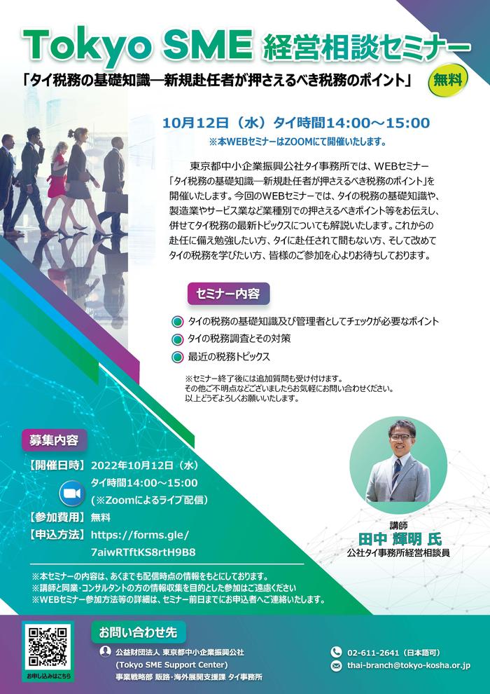 220929_TokyoSME WEB seminar(Tax.October).jpegのサムネイル画像