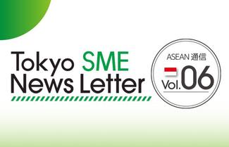 ニュースレター最新号(ASEAN通信Vol6)を作成しました