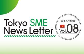 ニュースレター最新号(ASEAN通信Vol8)を作成しました
