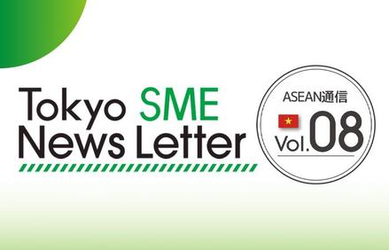 ニュースレター最新号(ASEAN通信Vol8)を作成しました