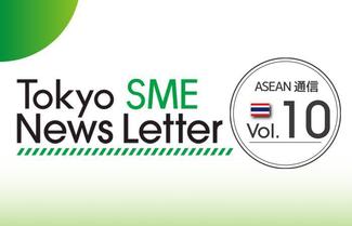 ニュースレター最新号(ASEAN通信Vol10)を作成しました 