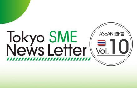 ニュースレター最新号(ASEAN通信Vol10)を作成しました 