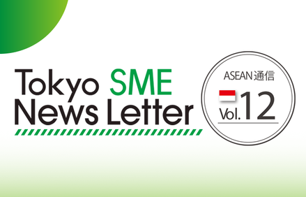 ニュースレター最新号(ASEAN通信Vol12)を作成しました