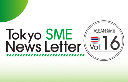 ニュースレター最新号(ASEAN通信Vol16)を作成しました 